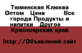 Тюменская Клюква Оптом › Цена ­ 200 - Все города Продукты и напитки » Другое   . Красноярский край